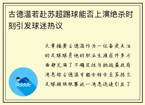 古德温若赴苏超踢球能否上演绝杀时刻引发球迷热议 古德温若赴苏超踢球能否上演绝杀时刻引发球迷热议