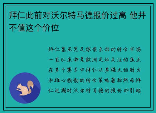 拜仁此前对沃尔特马德报价过高 他并不值这个价位 拜仁此前对沃尔特马德报价过高 他并不值这个价位