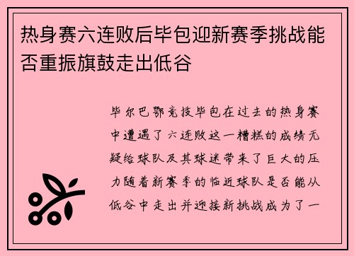 热身赛六连败后毕包迎新赛季挑战能否重振旗鼓走出低谷 热身赛六连败后毕包迎新赛季挑战能否重振旗鼓走出低谷