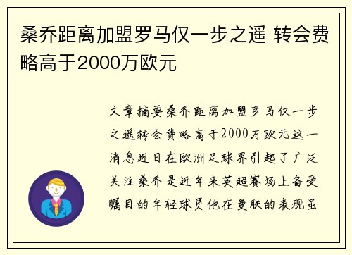 桑乔距离加盟罗马仅一步之遥 转会费略高于2000万欧元 桑乔距离加盟罗马仅一步之遥 转会费略高于2000万欧元