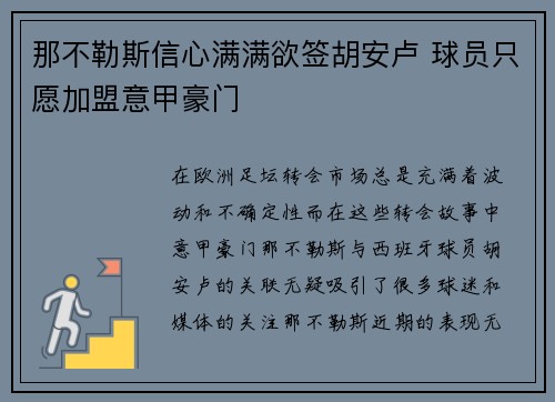 那不勒斯信心满满欲签胡安卢 球员只愿加盟意甲豪门 那不勒斯信心满满欲签胡安卢 球员只愿加盟意甲豪门