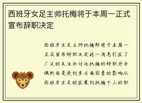 西班牙女足主帅托梅将于本周一正式宣布辞职决定 西班牙女足主帅托梅将于本周一正式宣布辞职决定