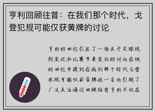 亨利回顾往昔:在我们那个时代,戈登犯规可能仅获黄牌的讨论 亨利回顾往昔:在我们那个时代,戈登犯规可能仅获黄牌的讨论