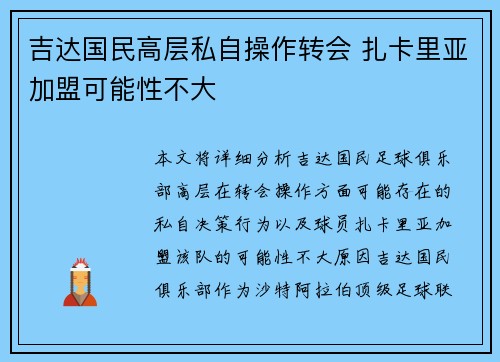 吉达国民高层私自操作转会 扎卡里亚加盟可能性不大 吉达国民高层私自操作转会 扎卡里亚加盟可能性不大