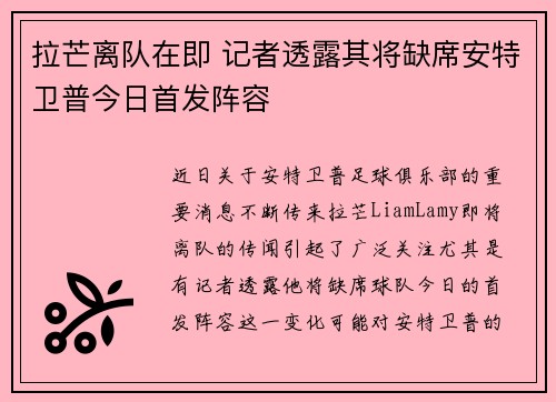 拉芒离队在即 记者透露其将缺席安特卫普今日首发阵容 拉芒离队在即 记者透露其将缺席安特卫普今日首发阵容