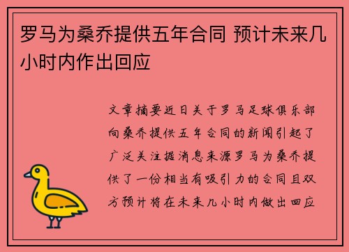 罗马为桑乔提供五年合同 预计未来几小时内作出回应 罗马为桑乔提供五年合同 预计未来几小时内作出回应