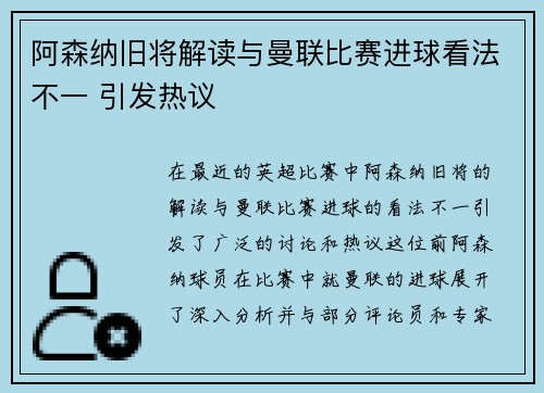 阿森纳旧将解读与曼联比赛进球看法不一 引发热议 阿森纳旧将解读与曼联比赛进球看法不一 引发热议