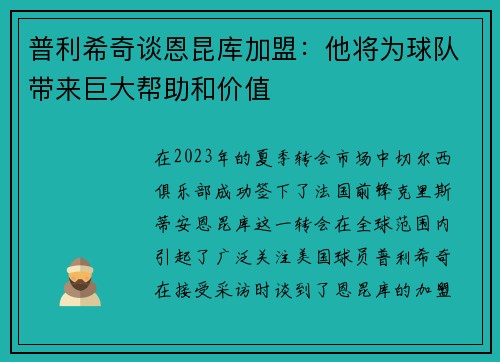普利希奇谈恩昆库加盟:他将为球队带来巨大帮助和价值 普利希奇谈恩昆库加盟:他将为球队带来巨大帮助和价值