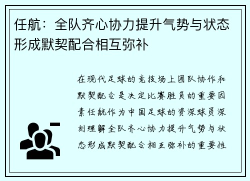 任航:全队齐心协力提升气势与状态形成默契配合相互弥补 任航:全队齐心协力提升气势与状态形成默契配合相互弥补