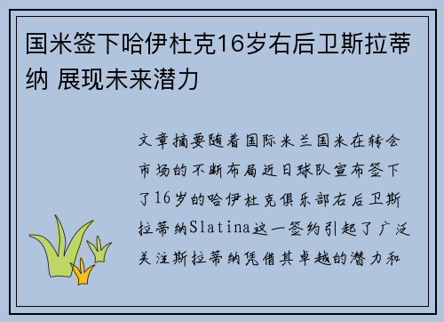 国米签下哈伊杜克16岁右后卫斯拉蒂纳 展现未来潜力 国米签下哈伊杜克16岁右后卫斯拉蒂纳 展现未来潜力