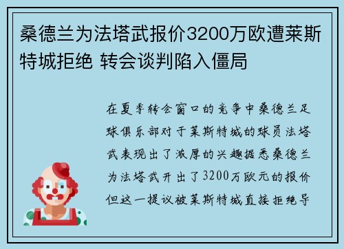 桑德兰为法塔武报价3200万欧遭莱斯特城拒绝 转会谈判陷入僵局