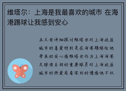 维塔尔:上海是我最喜欢的城市 在海港踢球让我感到安心 维塔尔:上海是我最喜欢的城市 在海港踢球让我感到安心
