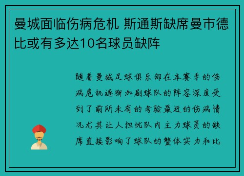 曼城面临伤病危机 斯通斯缺席曼市德比或有多达10名球员缺阵 曼城面临伤病危机 斯通斯缺席曼市德比或有多达10名球员缺阵