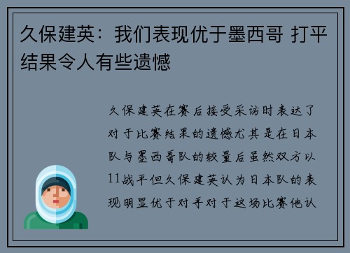 久保建英:我们表现优于墨西哥 打平结果令人有些遗憾 久保建英:我们表现优于墨西哥 打平结果令人有些遗憾