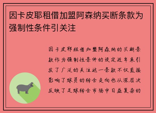 因卡皮耶租借加盟阿森纳买断条款为强制性条件引关注 因卡皮耶租借加盟阿森纳买断条款为强制性条件引关注
