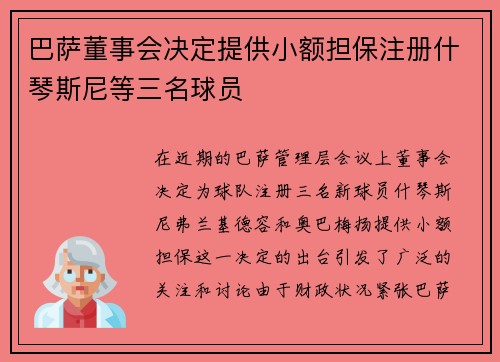 巴萨董事会决定提供小额担保注册什琴斯尼等三名球员 巴萨董事会决定提供小额担保注册什琴斯尼等三名球员