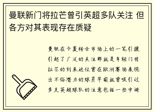 曼联新门将拉芒曾引英超多队关注 但各方对其表现存在质疑