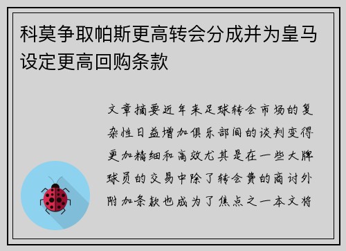 科莫争取帕斯更高转会分成并为皇马设定更高回购条款 科莫争取帕斯更高转会分成并为皇马设定更高回购条款