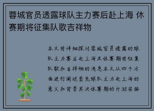 蓉城官员透露球队主力赛后赴上海 休赛期将征集队歌吉祥物 蓉城官员透露球队主力赛后赴上海 休赛期将征集队歌吉祥物