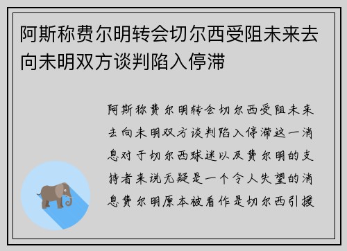 阿斯称费尔明转会切尔西受阻未来去向未明双方谈判陷入停滞 阿斯称费尔明转会切尔西受阻未来去向未明双方谈判陷入停滞