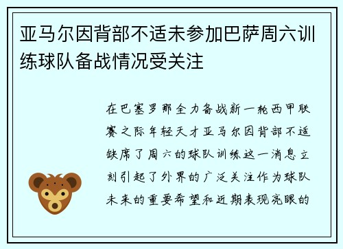 亚马尔因背部不适未参加巴萨周六训练球队备战情况受关注 亚马尔因背部不适未参加巴萨周六训练球队备战情况受关注