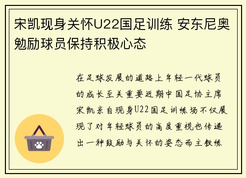 宋凯现身关怀U22国足训练 安东尼奥勉励球员保持积极心态 宋凯现身关怀U22国足训练 安东尼奥勉励球员保持积极心态