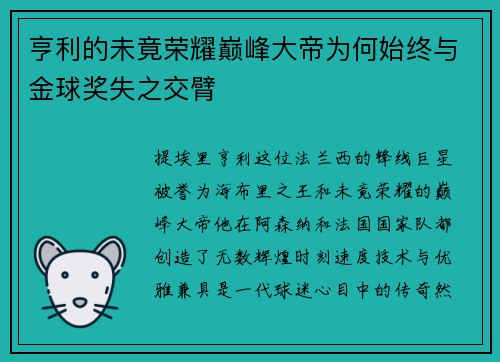 亨利的未竟荣耀巅峰大帝为何始终与金球奖失之交臂 亨利的未竟荣耀巅峰大帝为何始终与金球奖失之交臂