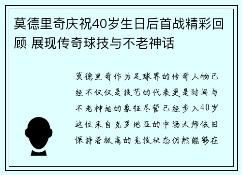 莫德里奇庆祝40岁生日后首战精彩回顾 展现传奇球技与不老神话 莫德里奇庆祝40岁生日后首战精彩回顾 展现传奇球技与不老神话
