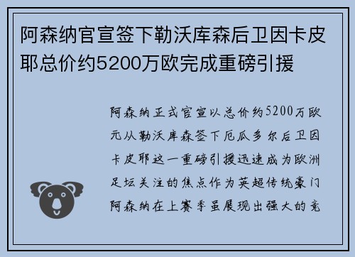 阿森纳官宣签下勒沃库森后卫因卡皮耶总价约5200万欧完成重磅引援 阿森纳官宣签下勒沃库森后卫因卡皮耶总价约5200万欧完成重磅引援