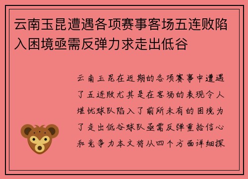 云南玉昆遭遇各项赛事客场五连败陷入困境亟需反弹力求走出低谷 云南玉昆遭遇各项赛事客场五连败陷入困境亟需反弹力求走出低谷