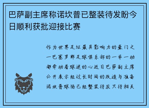 巴萨副主席称诺坎普已整装待发盼今日顺利获批迎接比赛 巴萨副主席称诺坎普已整装待发盼今日顺利获批迎接比赛