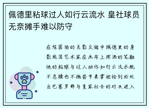 佩德里粘球过人如行云流水 皇社球员无奈摊手难以防守 佩德里粘球过人如行云流水 皇社球员无奈摊手难以防守