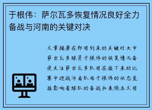 于根伟:萨尔瓦多恢复情况良好全力备战与河南的关键对决 于根伟:萨尔瓦多恢复情况良好全力备战与河南的关键对决