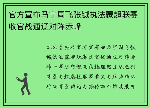 官方宣布马宁周飞张铖执法蒙超联赛收官战通辽对阵赤峰