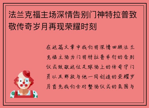 法兰克福主场深情告别门神特拉普致敬传奇岁月再现荣耀时刻