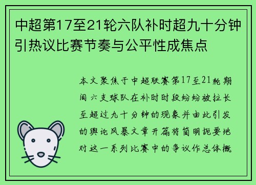 中超第17至21轮六队补时超九十分钟引热议比赛节奏与公平性成焦点