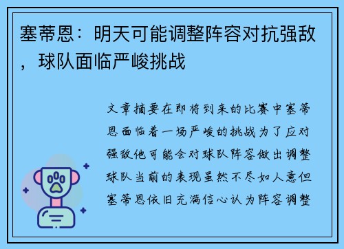 塞蒂恩:明天可能调整阵容对抗强敌,球队面临严峻挑战 塞蒂恩:明天可能调整阵容对抗强敌,球队面临严峻挑战