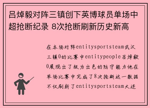 吕焯毅对阵三镇创下英博球员单场中超抢断纪录 8次抢断刷新历史新高 吕焯毅对阵三镇创下英博球员单场中超抢断纪录 8次抢断刷新历史新高
