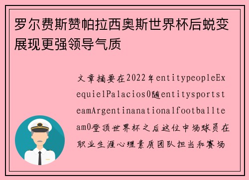 罗尔费斯赞帕拉西奥斯世界杯后蜕变展现更强领导气质 罗尔费斯赞帕拉西奥斯世界杯后蜕变展现更强领导气质