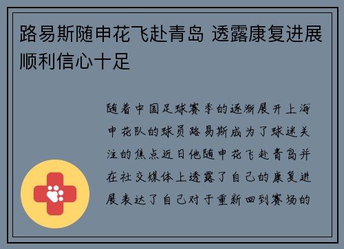 路易斯随申花飞赴青岛 透露康复进展顺利信心十足 路易斯随申花飞赴青岛 透露康复进展顺利信心十足