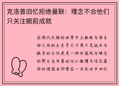 克洛普回忆拒绝曼联：理念不合他们只关注眼前成就