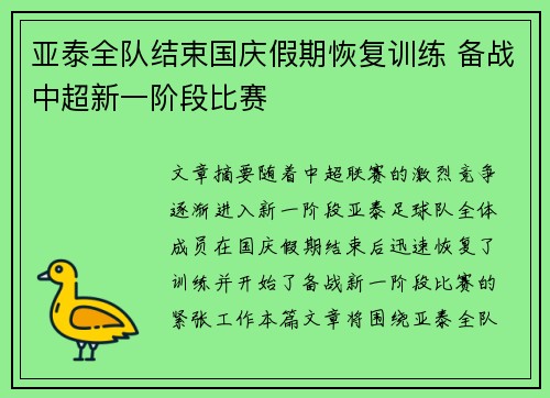 亚泰全队结束国庆假期恢复训练 备战中超新一阶段比赛 亚泰全队结束国庆假期恢复训练 备战中超新一阶段比赛