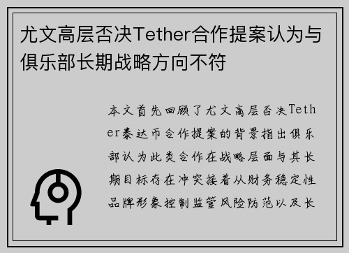 尤文高层否决Tether合作提案认为与俱乐部长期战略方向不符