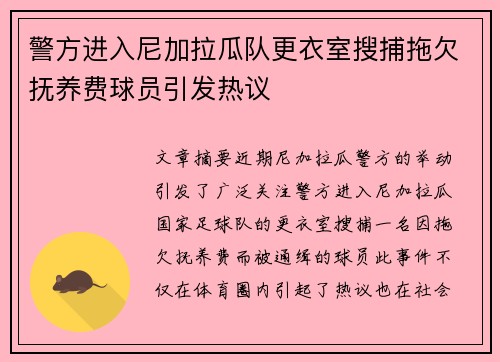警方进入尼加拉瓜队更衣室搜捕拖欠抚养费球员引发热议 警方进入尼加拉瓜队更衣室搜捕拖欠抚养费球员引发热议