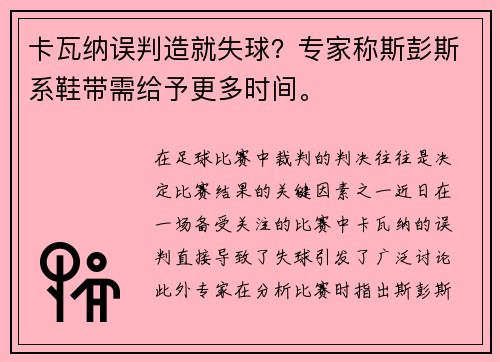 卡瓦纳误判造就失球?专家称斯彭斯系鞋带需给予更多时间。 卡瓦纳误判造就失球?专家称斯彭斯系鞋带需给予更多时间。