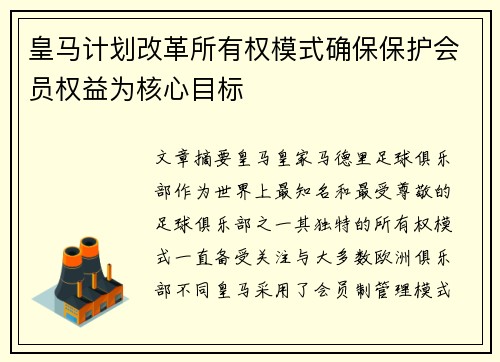 皇马计划改革所有权模式确保保护会员权益为核心目标 皇马计划改革所有权模式确保保护会员权益为核心目标