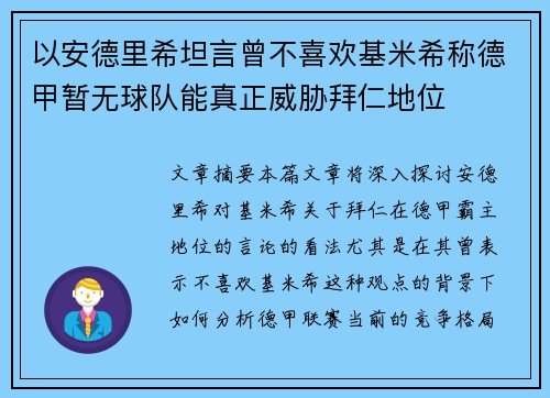 以安德里希坦言曾不喜欢基米希称德甲暂无球队能真正威胁拜仁地位 以安德里希坦言曾不喜欢基米希称德甲暂无球队能真正威胁拜仁地位