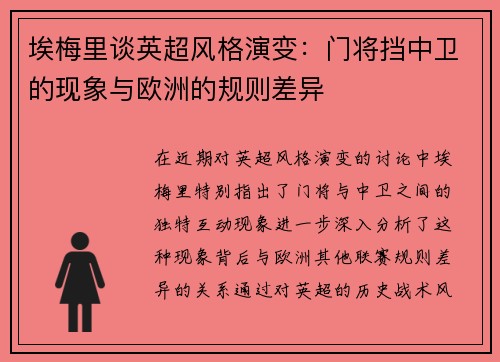 埃梅里谈英超风格演变:门将挡中卫的现象与欧洲的规则差异 埃梅里谈英超风格演变:门将挡中卫的现象与欧洲的规则差异