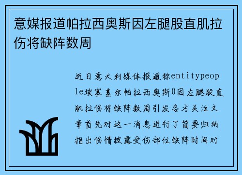 意媒报道帕拉西奥斯因左腿股直肌拉伤将缺阵数周 意媒报道帕拉西奥斯因左腿股直肌拉伤将缺阵数周