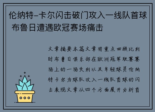 伦纳特-卡尔闪击破门攻入一线队首球 布鲁日遭遇欧冠赛场痛击 伦纳特-卡尔闪击破门攻入一线队首球 布鲁日遭遇欧冠赛场痛击